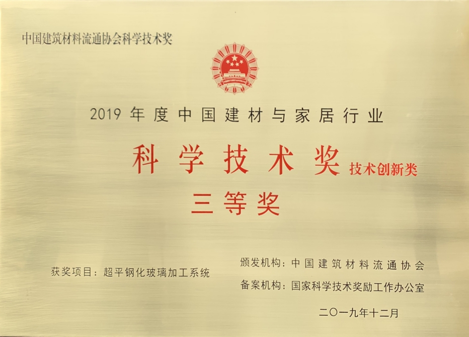 科学技术奖（超平钢化玻璃加工系统）